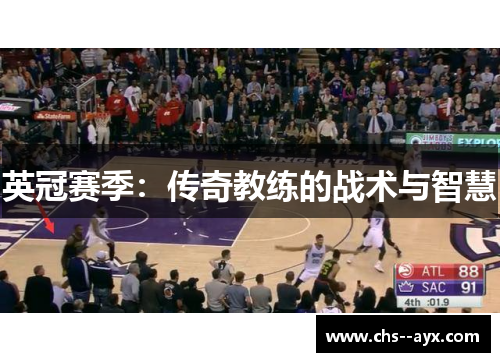 英冠赛季：传奇教练的战术与智慧