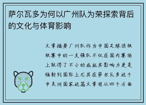 萨尔瓦多为何以广州队为荣探索背后的文化与体育影响