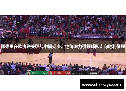佩德里在欧协联关键战中展现决定性统治力引领球队走向胜利征程