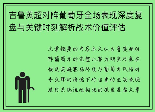 吉鲁英超对阵葡萄牙全场表现深度复盘与关键时刻解析战术价值评估