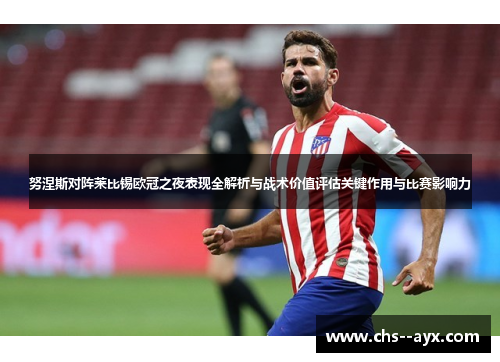 努涅斯对阵莱比锡欧冠之夜表现全解析与战术价值评估关键作用与比赛影响力