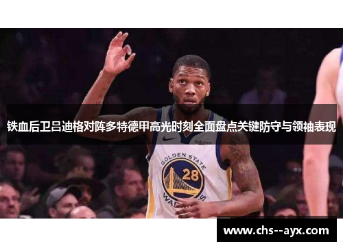 铁血后卫吕迪格对阵多特德甲高光时刻全面盘点关键防守与领袖表现