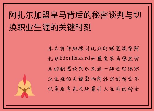 阿扎尔加盟皇马背后的秘密谈判与切换职业生涯的关键时刻