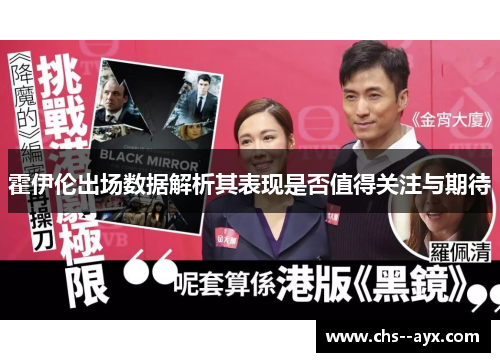 霍伊伦出场数据解析其表现是否值得关注与期待