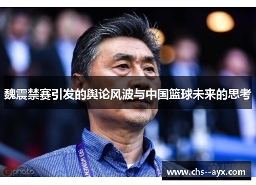 魏震禁赛引发的舆论风波与中国篮球未来的思考