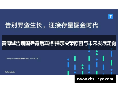 黄海诚告别国乒背后真相 揭示决策原因与未来发展走向