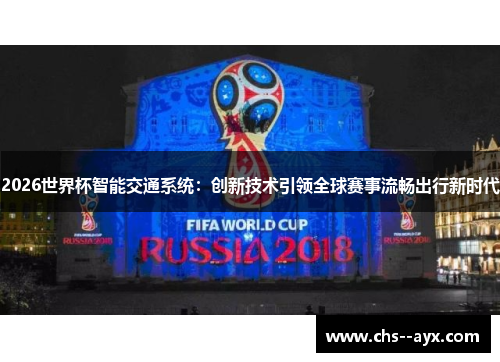 2026世界杯智能交通系统：创新技术引领全球赛事流畅出行新时代