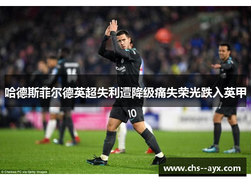 哈德斯菲尔德英超失利遭降级痛失荣光跌入英甲