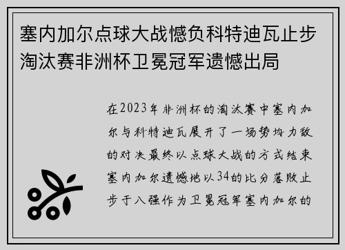 塞内加尔点球大战憾负科特迪瓦止步淘汰赛非洲杯卫冕冠军遗憾出局