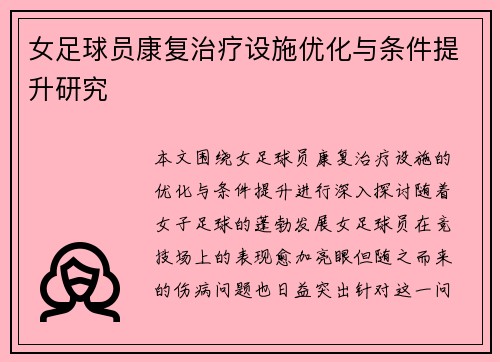 女足球员康复治疗设施优化与条件提升研究