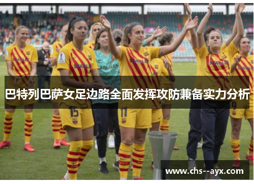 巴特列巴萨女足边路全面发挥攻防兼备实力分析