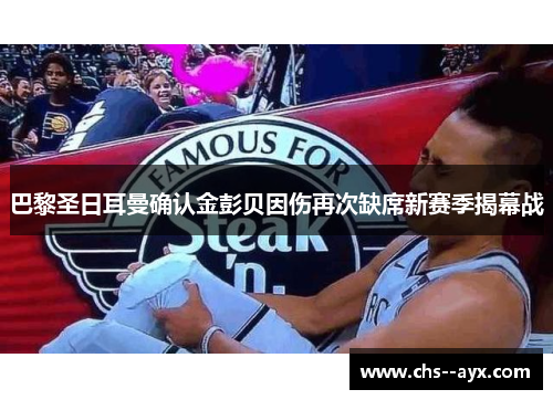 巴黎圣日耳曼确认金彭贝因伤再次缺席新赛季揭幕战