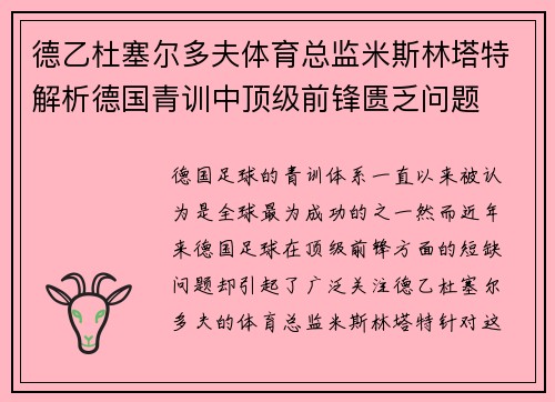 德乙杜塞尔多夫体育总监米斯林塔特解析德国青训中顶级前锋匮乏问题