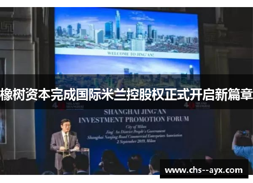 橡树资本完成国际米兰控股权正式开启新篇章