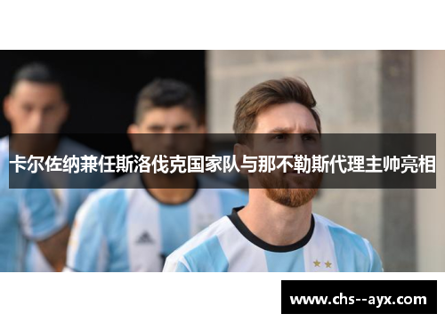 卡尔佐纳兼任斯洛伐克国家队与那不勒斯代理主帅亮相