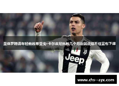 圣保罗聘请年轻教练蒂亚戈·卡尔皮尼执教几个月后因战绩不佳宣布下课