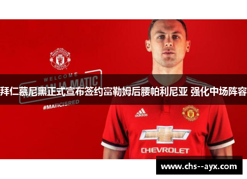 拜仁慕尼黑正式宣布签约富勒姆后腰帕利尼亚 强化中场阵容