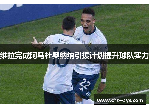 维拉完成阿马杜奥纳纳引援计划提升球队实力