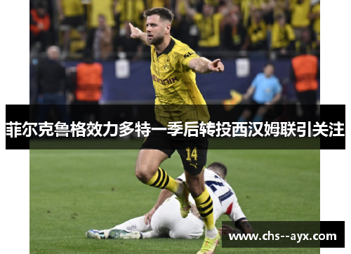 菲尔克鲁格效力多特一季后转投西汉姆联引关注