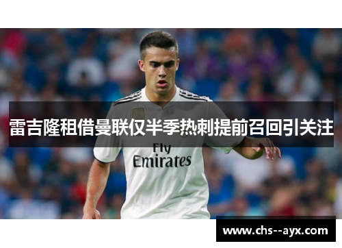 雷吉隆租借曼联仅半季热刺提前召回引关注