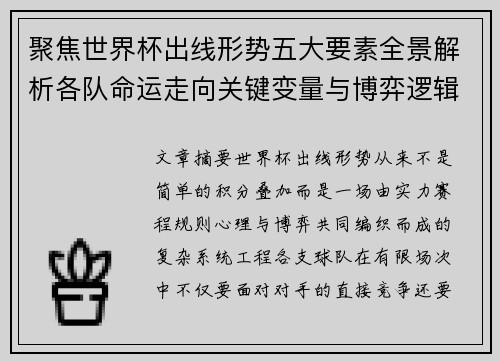 聚焦世界杯出线形势五大要素全景解析各队命运走向关键变量与博弈逻辑 聚焦世界杯出线形势五大要素全景解析各队命运走向关键变量与博弈逻辑