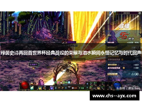 绿茵史诗再回首世界杯经典战役的荣耀与泪水瞬间永恒记忆与时代回声 绿茵史诗再回首世界杯经典战役的荣耀与泪水瞬间永恒记忆与时代回声