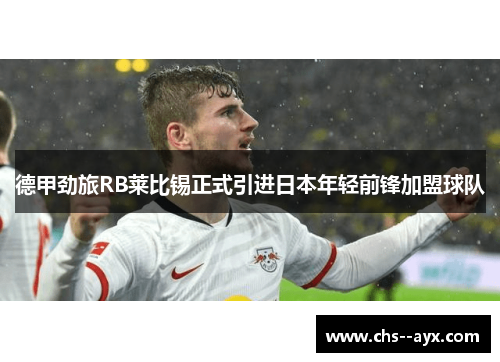 德甲劲旅RB莱比锡正式引进日本年轻前锋加盟球队