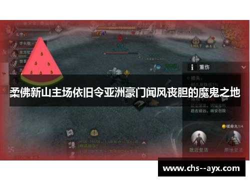 柔佛新山主场依旧令亚洲豪门闻风丧胆的魔鬼之地 柔佛新山主场依旧令亚洲豪门闻风丧胆的魔鬼之地