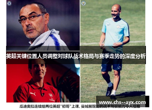 英超关键位置人员调整对球队战术格局与赛季走势的深度分析