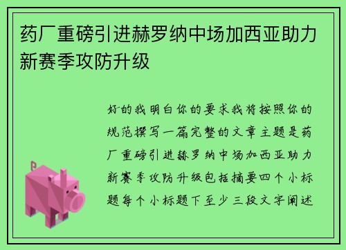 药厂重磅引进赫罗纳中场加西亚助力新赛季攻防升级