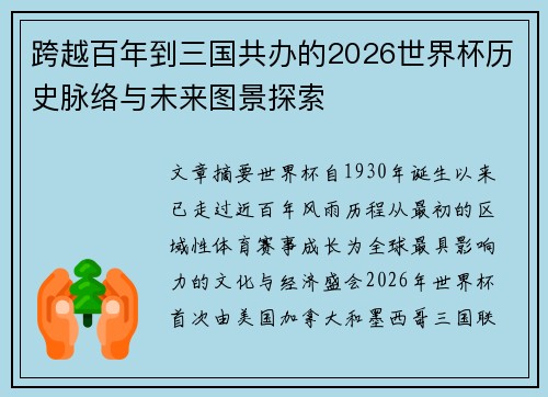 跨越百年到三国共办的2026世界杯历史脉络与未来图景探索