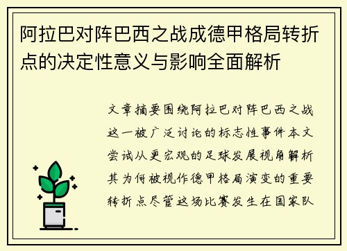 阿拉巴对阵巴西之战成德甲格局转折点的决定性意义与影响全面解析