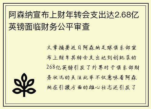 阿森纳宣布上财年转会支出达2.68亿英镑面临财务公平审查
