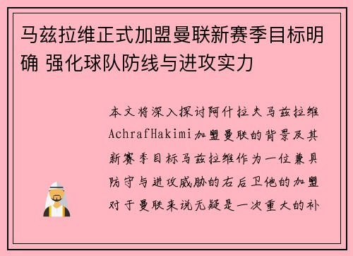 马兹拉维正式加盟曼联新赛季目标明确 强化球队防线与进攻实力