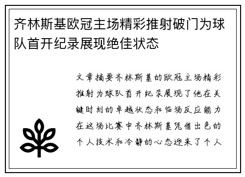 齐林斯基欧冠主场精彩推射破门为球队首开纪录展现绝佳状态