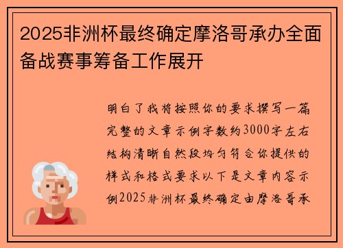 2025非洲杯最终确定摩洛哥承办全面备战赛事筹备工作展开