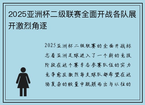 2025亚洲杯二级联赛全面开战各队展开激烈角逐