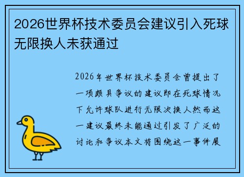 2026世界杯技术委员会建议引入死球无限换人未获通过