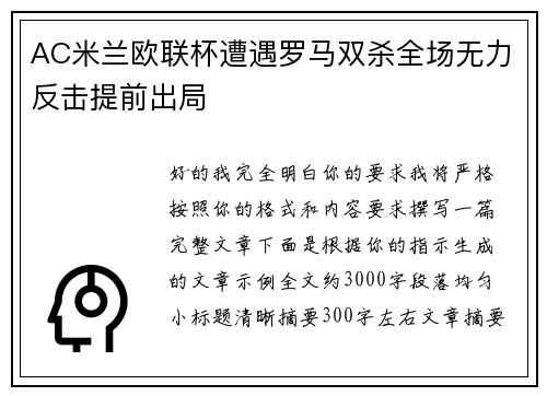 AC米兰欧联杯遭遇罗马双杀全场无力反击提前出局