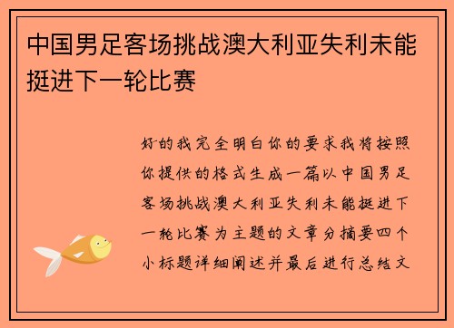 中国男足客场挑战澳大利亚失利未能挺进下一轮比赛