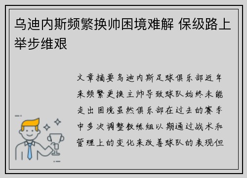 乌迪内斯频繁换帅困境难解 保级路上举步维艰