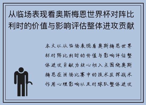 从临场表现看奥斯梅恩世界杯对阵比利时的价值与影响评估整体进攻贡献