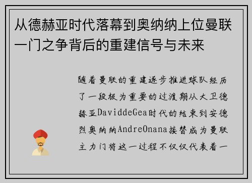 从德赫亚时代落幕到奥纳纳上位曼联一门之争背后的重建信号与未来