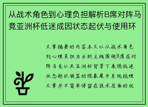 从战术角色到心理负担解析B席对阵马竞亚洲杯低迷成因状态起伏与使用环境的多重影响