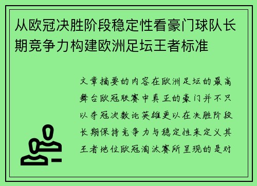 从欧冠决胜阶段稳定性看豪门球队长期竞争力构建欧洲足坛王者标准
