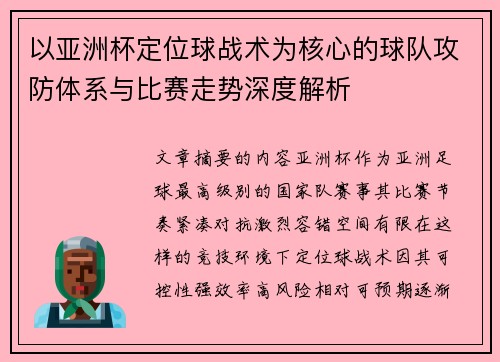 以亚洲杯定位球战术为核心的球队攻防体系与比赛走势深度解析