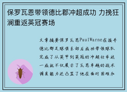 保罗瓦恩带领德比郡冲超成功 力挽狂澜重返英冠赛场