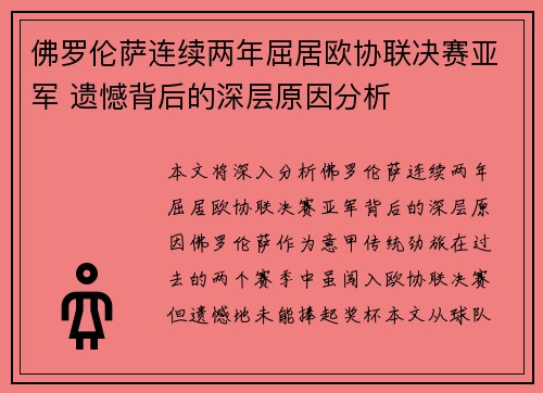 佛罗伦萨连续两年屈居欧协联决赛亚军 遗憾背后的深层原因分析 佛罗伦萨连续两年屈居欧协联决赛亚军 遗憾背后的深层原因分析