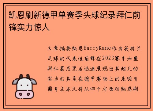 凯恩刷新德甲单赛季头球纪录拜仁前锋实力惊人