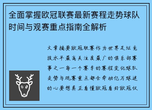全面掌握欧冠联赛最新赛程走势球队时间与观赛重点指南全解析